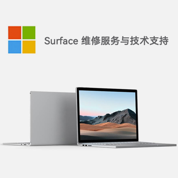 巴里坤surface产品维修服务电话